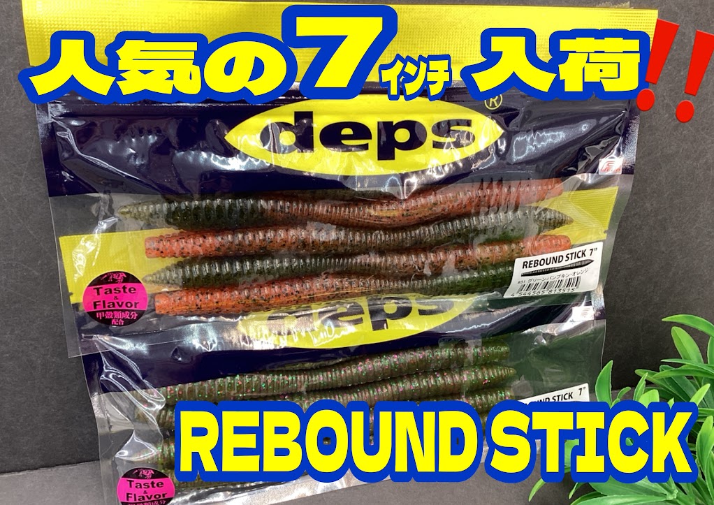 入荷速報📢】✨人気の『リバウンドスティック7インチ』が入荷～ヾ